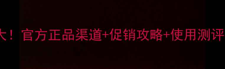 图片 小皙黑面膜价格大！官方正品渠道+促销攻略+使用测评全｜学生党必看1