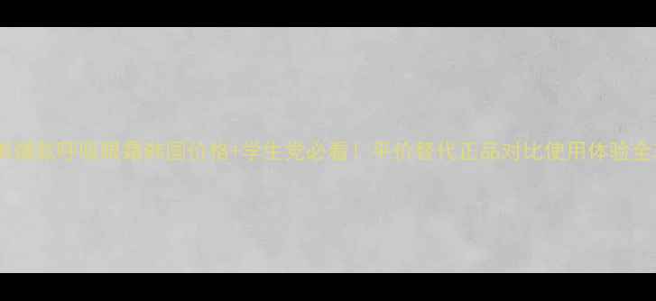 图片 小红书爆款呼吸眼霜韩国价格+学生党必看！平价替代正品对比使用体验全攻略1