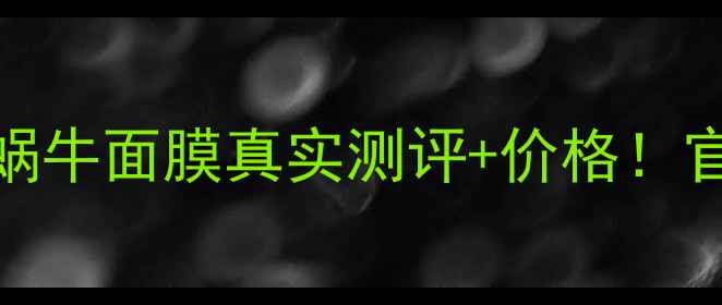图片 小红书爆款清水丽人蜗牛面膜真实测评+价格！官方正品渠道大公开✨