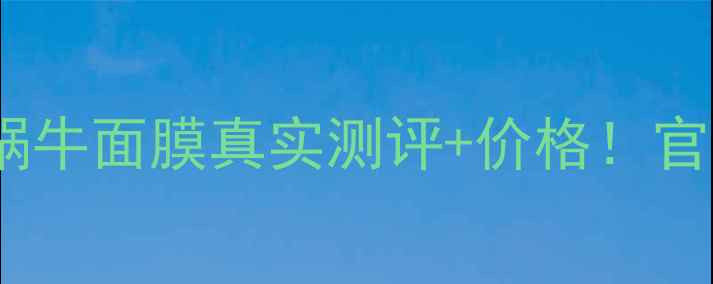 图片 小红书爆款清水丽人蜗牛面膜真实测评+价格！官方正品渠道大公开✨2