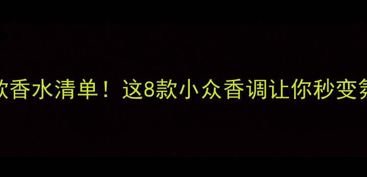 图片 小红书爆款香水清单！这8款小众香调让你秒变氛围感美人