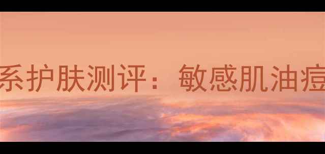 图片 小红书爆款！婷美小屋全系护肤测评：敏感肌油痘肌干皮闭眼入的宝藏清单