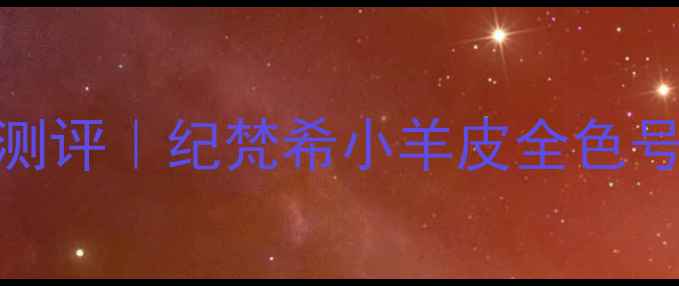 图片 小羊皮口红测评｜纪梵希小羊皮全色号+显白技巧2