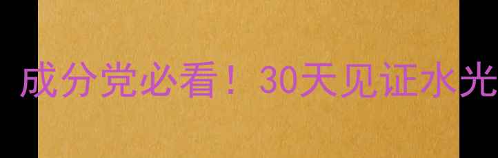 图片 小蛮腰夏季护肤套装测评！成分党必看！30天见证水光肌养成（附真实对比图）1