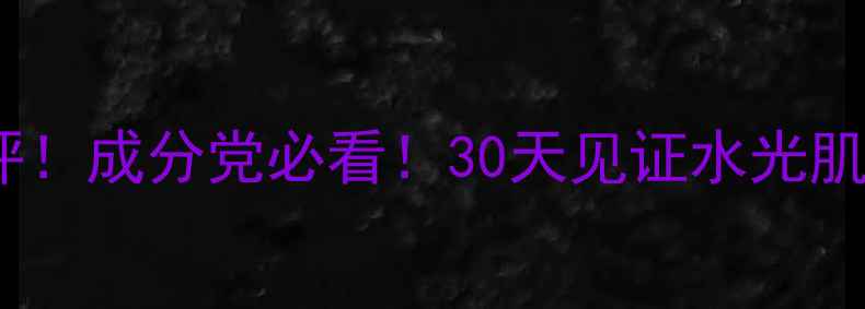 图片 小蛮腰夏季护肤套装测评！成分党必看！30天见证水光肌养成（附真实对比图）2