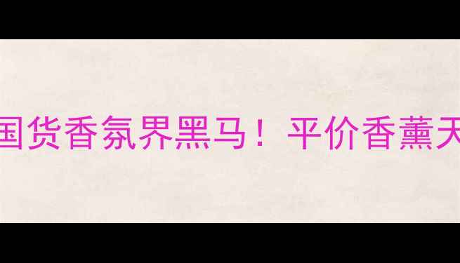 图片 小蜜蜂香水测评｜国货香氛界黑马！平价香薰天花板到底值不值？