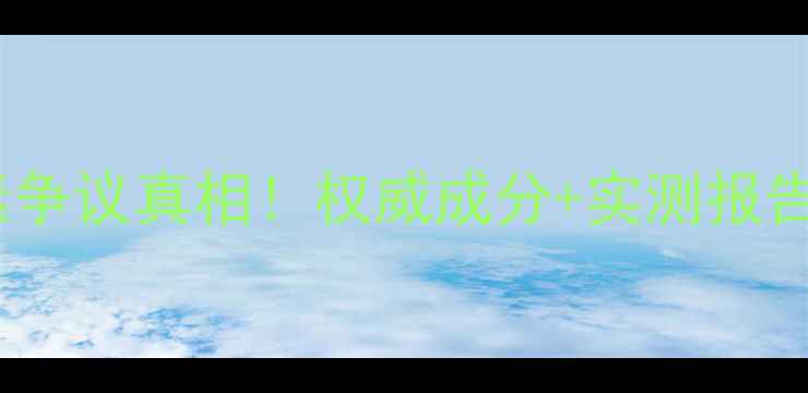 图片 小迷糊面膜激素争议真相！权威成分+实测报告+安全使用指南
