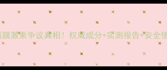 图片 小迷糊面膜激素争议真相！权威成分+实测报告+安全使用指南1