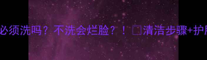 图片 小雀幸面膜用完必须洗吗？不洗会烂脸？！💧清洁步骤+护肤技巧全公开✨1