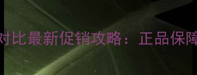 图片 小雏菊香水免税店价格对比最新促销攻略：正品保障+免税折扣+海外直邮全