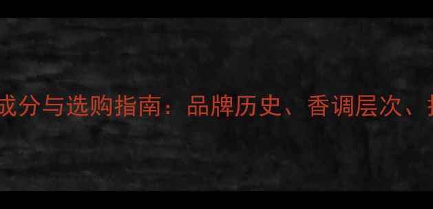 图片 小雏菊香水成分与选购指南：品牌历史、香调层次、搭配技巧全1