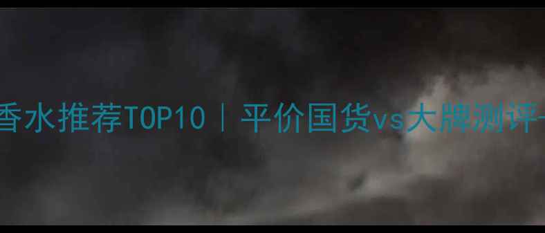 图片 小雏菊香水推荐TOP10｜平价国货vs大牌测评+香调全