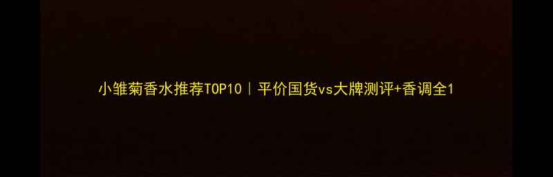 图片 小雏菊香水推荐TOP10｜平价国货vs大牌测评+香调全1