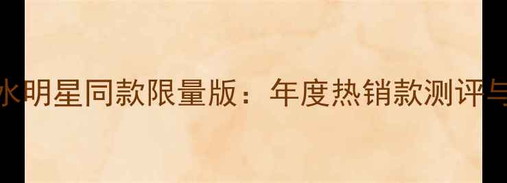 图片 小雏菊香水明星同款限量版：年度热销款测评与购买指南