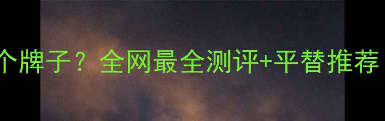 图片 小雏菊香水是哪个牌子？全网最全测评+平替推荐（附避雷指南）1