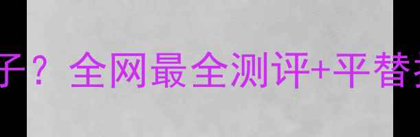 图片 小雏菊香水是哪个牌子？全网最全测评+平替推荐（附避雷指南）2