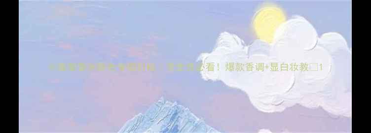 图片 小雏菊香水粉色专柜价格｜学生党必看！爆款香调+显白妆教💐1