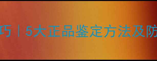 图片 小雏菊香水辨别技巧｜5大正品鉴定方法及防伪指南（最新版）