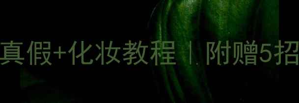 图片 小雏菊香水辨别真假+化妆教程｜附赠5招提升气色的喷法