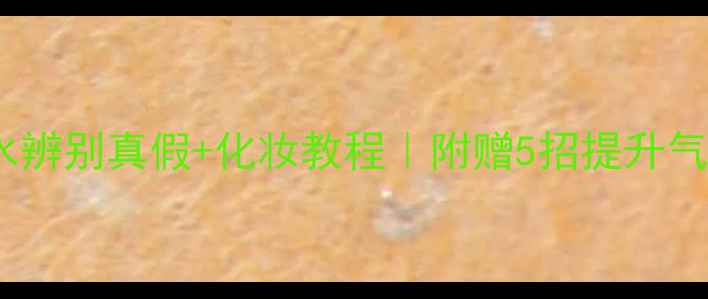 图片 小雏菊香水辨别真假+化妆教程｜附赠5招提升气色的喷法1