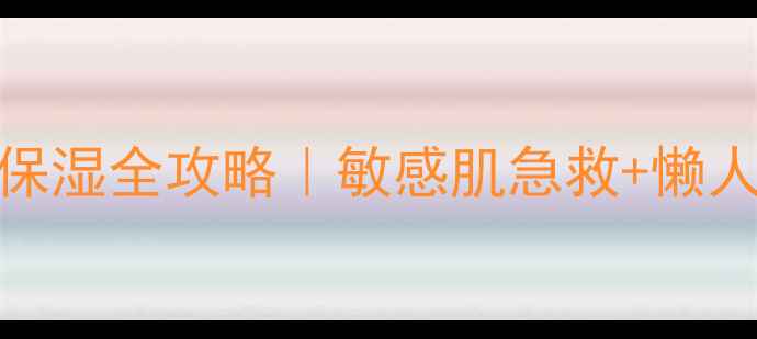 图片 小青猪猪面膜补水保湿全攻略｜敏感肌急救+懒人教程｜附真实测评