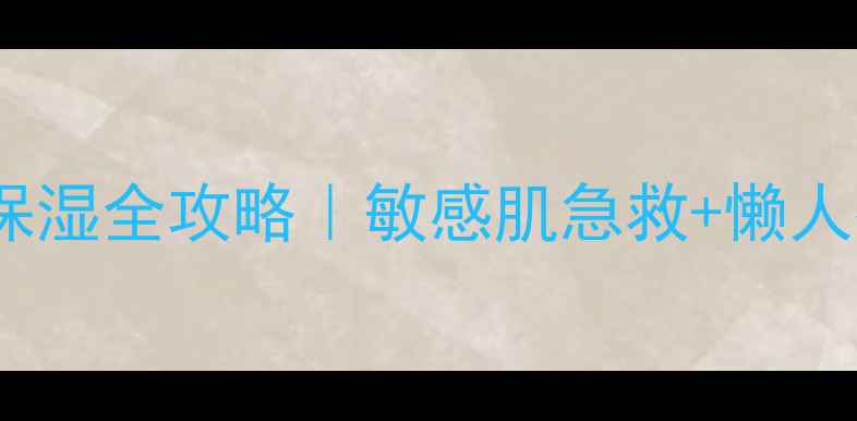 图片 小青猪猪面膜补水保湿全攻略｜敏感肌急救+懒人教程｜附真实测评2