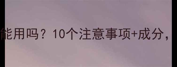 图片 小青猪面膜孕妇能用吗？10个注意事项+成分，孕期护肤必看！