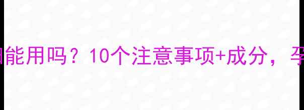 图片 小青猪面膜孕妇能用吗？10个注意事项+成分，孕期护肤必看！2