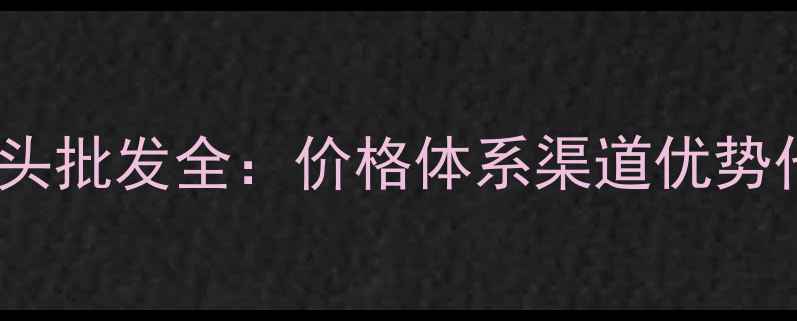 图片 小鸡蛋面膜厂家直销源头批发全：价格体系渠道优势代发服务行业避坑指南2