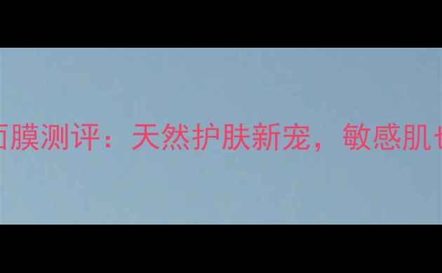 图片 小黄瓜三分钟面膜测评：天然护肤新宠，敏感肌也能快速补水！