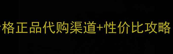 图片 小黑瓶肌底液最新价格正品代购渠道+性价比攻略（附防伪查询指南）
