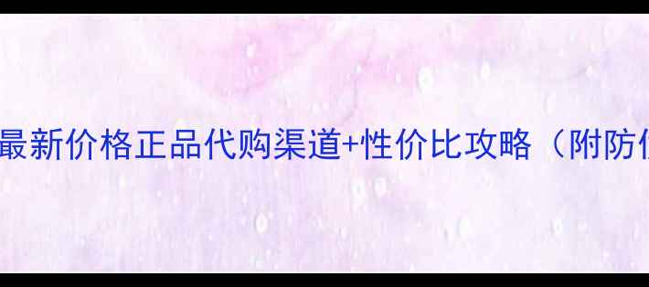 图片 小黑瓶肌底液最新价格正品代购渠道+性价比攻略（附防伪查询指南）2