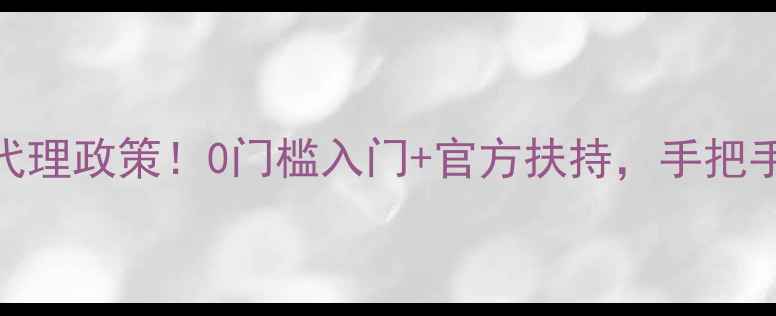 图片 小黑米面膜最新代理政策！0门槛入门+官方扶持，手把手教你月入过万💰