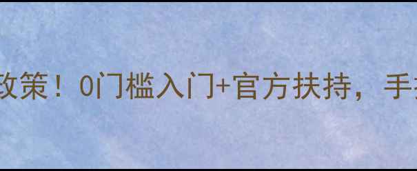 图片 小黑米面膜最新代理政策！0门槛入门+官方扶持，手把手教你月入过万💰1