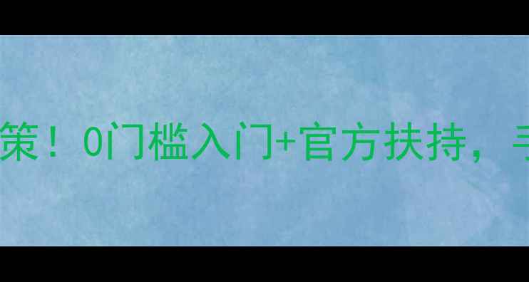 图片 小黑米面膜最新代理政策！0门槛入门+官方扶持，手把手教你月入过万💰2