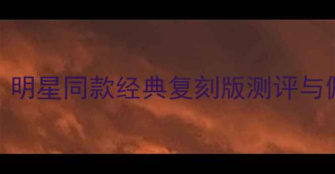 图片 小黑裙香水度爆款推荐：明星同款经典复刻版测评与佩戴指南（附购买攻略）