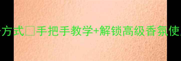 图片 小黑裙香水瓶的正确打开方式✨手把手教学+解锁高级香氛使用技巧（附赠保养秘籍）