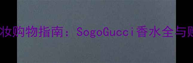 图片 尖沙咀美妆购物指南：SogoGucci香水全与购买攻略1