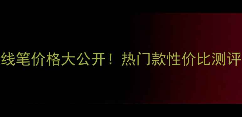 图片 尚凝集团眼线笔价格大公开！热门款性价比测评与选购指南