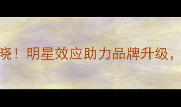 图片 尚惠护肤品度代言人揭晓！明星效应助力品牌升级，护肤界黑马如何逆袭？