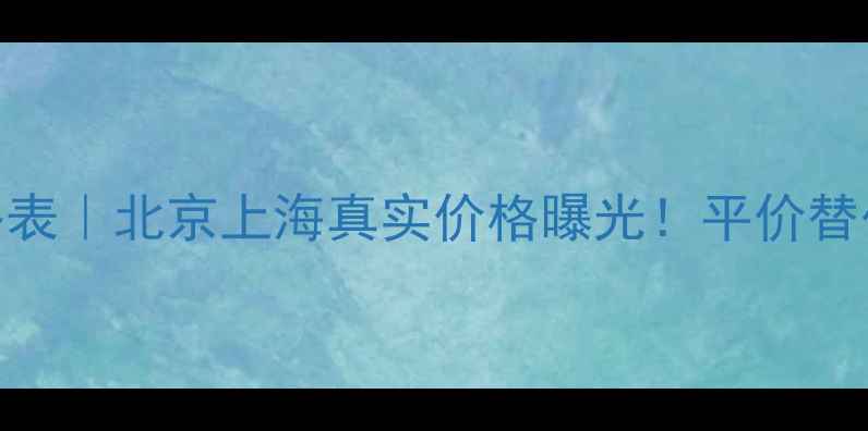 图片 尼罗河香水专柜价格表｜北京上海真实价格曝光！平价替代品测评+避坑指南1