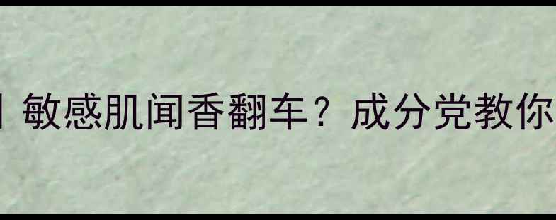 图片 尼罗河香水测评｜敏感肌闻香翻车？成分党教你避雷这瓶毒香！2