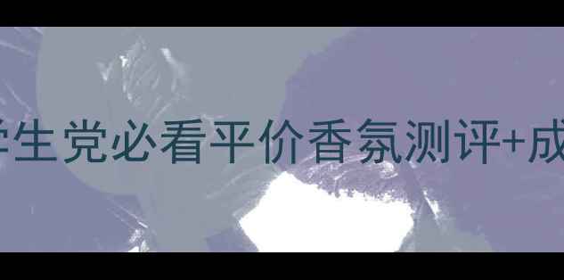 图片 尼蓝香水价格表｜学生党必看平价香氛测评+成分（附平替清单）2