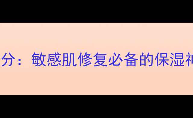 图片 尿囊素面膜成分：敏感肌修复必备的保湿神器怎么选？1