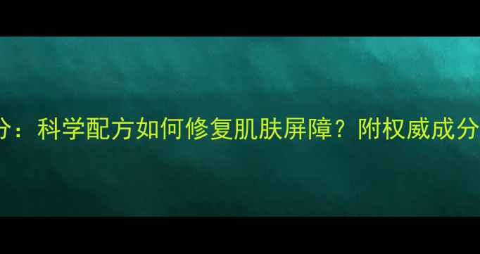 图片 尿囊素面膜成分：科学配方如何修复肌肤屏障？附权威成分表及选购指南1