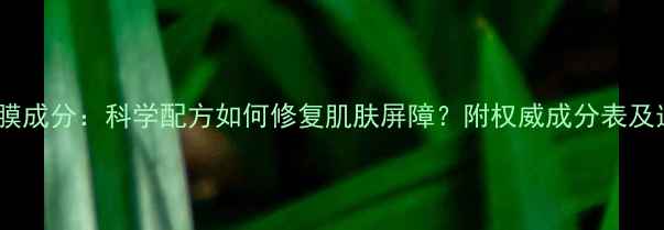 图片 尿囊素面膜成分：科学配方如何修复肌肤屏障？附权威成分表及选购指南2