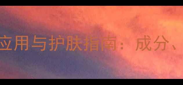 图片 尿素在面膜中的科学应用与护肤指南：成分、功效实测与避坑指南