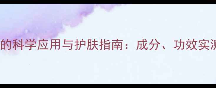 图片 尿素在面膜中的科学应用与护肤指南：成分、功效实测与避坑指南2