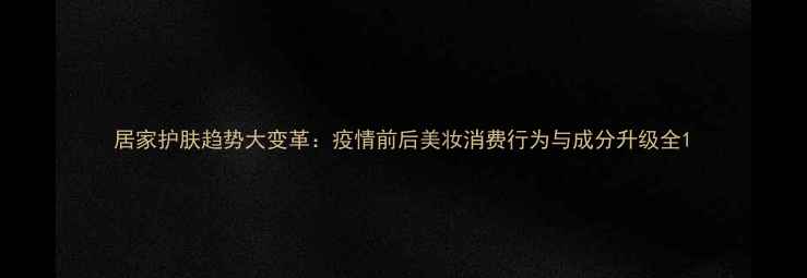 图片 居家护肤趋势大变革：疫情前后美妆消费行为与成分升级全1