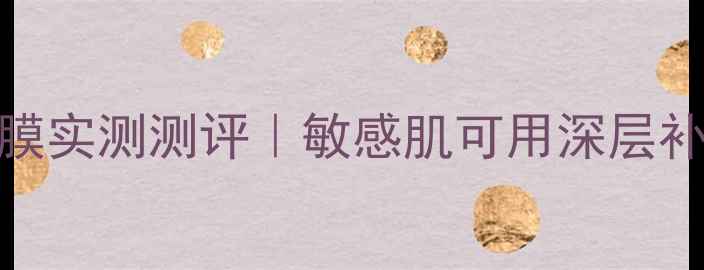 图片 屈臣氏10款补水面膜实测测评｜敏感肌可用深层补水修复红血丝克星